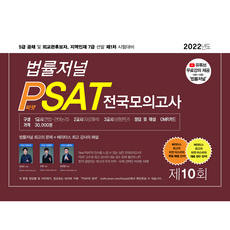 2022 법률저널 PSAT 전국모의고사 제10회(봉투):5급 공채 및 외교관후보자 지역인재 7급 선발 제1차 시험대비