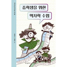 중학생을 위한 역사학 수업, 위즈덤하우스, 이문영