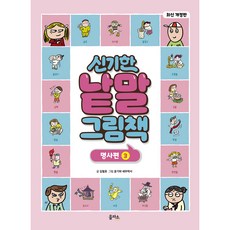 개정판 신기한 낱말 그림책 명사편 3, 을파소, 김철호, 1권