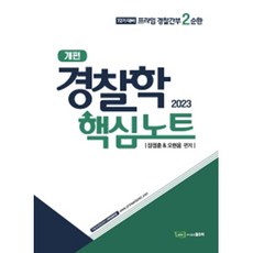 2023 경찰학 핵심노트:프라임경찰간부 2순환, 좋은책