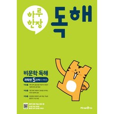 하루한장 독해 비문학독해 과학편 5단계(5 6학년)(2023), 미래엔에듀, 초등5학년