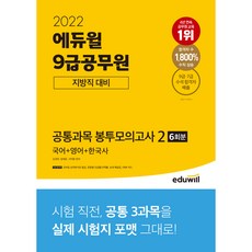 2022 에듀윌 9급공무원 지방직 대비 공통과목 봉투모의고사 2 국어 + 영어 + 한국사