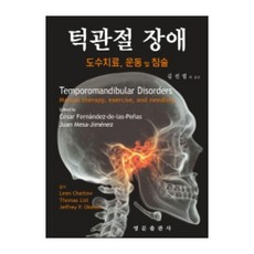 턱관절 장애 : 도수치료 운동 및 침술, 영문출판사, Cesar Fernandez-de-las-Penas, Juan Mesa-Jimenez,Leon Chaitow, Thomas List, Jefftey P. Okeson 영문출판사, Cesar Fernandez-de-las-Penas, Juan Mesa-Jimenez,Leon Chaitow, Thomas List, Jefftey P. Okeson