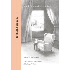 나의 첫 심리상담, 위즈덤하우스, 로버트 드 보드