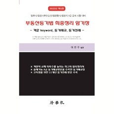 2022 부동산등기법 최종정리 암기장:객문 keyword 등기예규 등기선례, 법학사