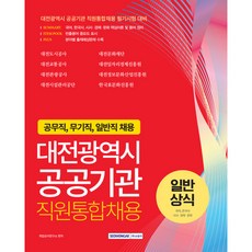 대전광역시 공공기관 직원통합채용 일반상식: 국어 한국사 시사·경제·문화:공무직 무기직 일반직 채용대비, 서원각