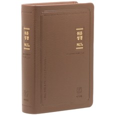 쉬운 NLT 한영성경 중 브라운 2nd edition 단본