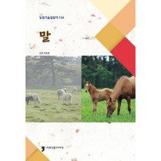 말 : 농업기술길잡이 134, 농촌진흥청, 휴먼컬쳐아리랑