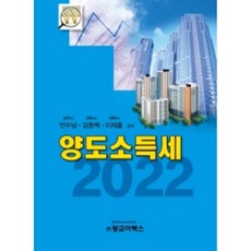 2022 양도소득세, 광교이택스, 안수남, 김동백, 이재홍