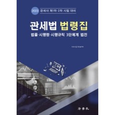 2023이명호관세법법령집