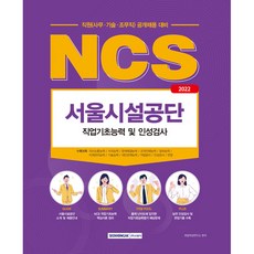 2022 NCS 서울시설공단 직업기초능력 및 인성검사