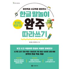 한글 말놀이 쌍자음&복잡한 모음 완주 따라 쓰기:창의력과 사고력을 열어주는, 서사원주니어