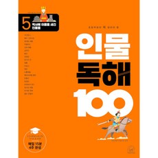 초등학생이 꼭 알아야 할 인물 독해 100 5: 역사에 이름을 새긴 인물들, 세번째행성, 5단계