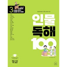 초등학생이 꼭 알아야 할 인물 독해 100 3: 나눔을 실천한/ 신념을 지킨 인물들, 세번째행성, 3단계