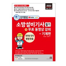 단기완성 소방설비기사 필기 + 평생 무료 동영상 강의 - 기계편, 세진북스