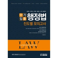 단기집중 행정법 진도별 모의고사:공무원 군무원 공기업 행정사 승진 시험대비, 에듀피디