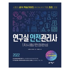 2022 연구실 안전관리사 1차시험 한권완성, 예문사