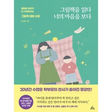 그림책을 읽다 너의 마음을 보다:엄마와 아이가 더 가까워지는 그림책 대화 수업, 청림라이프