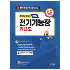 세경 SNW-450  한 방에 끝내는 핵심 전기기능장 과년도:최근 CBT 기출문제 수록 건기원 