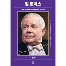 더 클래식 짐 로저스, 다산북스, 롤프 모리엔, 하인츠 핀켈라우
