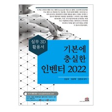 기본에 충실한 인벤터(2022):실무 3D 활용서