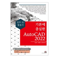 기본에 충실한 AutoCAD(2022):실무 2D 활용서, 세진북스