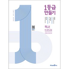 1등급 만들기 고등 독서 535제 미래엔 교과서 평가 문제(2023), 미래엔에듀, 국어영역