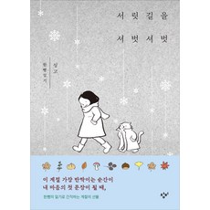 서릿길을 셔벗셔벗:싱고 한뼘일기, 싱고, 창비