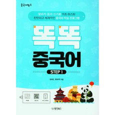 똑똑 중국어 Step 1, 동양북스