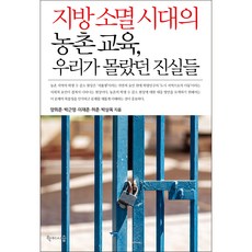 지방 소멸 시대의 농촌 교육 우리가 몰랐던 진실들, 양희준, 박근영, 이재준, 허준, 박상옥, 학이시습