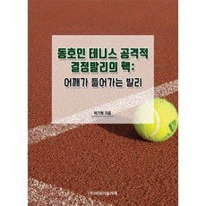 동호인 테니스 공격적 결정발리의 핵: 어깨가 들어가는 발리, 박기혁, 비피기술거래