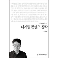 디지털 콘텐츠 창작, 커뮤니케이션북스, 이찬복