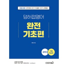 2022 공무원 덩허접 영어 완전기초편, 용감한북스