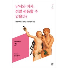 남자와 여자 정말 평등할 수 있을까?:현대 의학으로 밝혀낸 성과 사랑의 비밀, 민음인, 루시엥 샤비