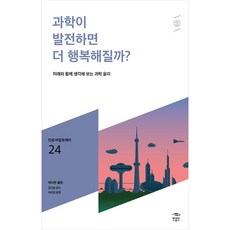 과학이 발전하면 더 행복해질까?:미래와 함께 생각해 보는 과학 윤리, 민음인, 에티엔 클렝