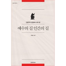 예수의 길 인간의 길:인문학적 관점에서 바라 본, 신앙과지성사