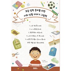 초등 입학 준비를 위한 사회 상황 이야기 그림책 세트, 피치마켓