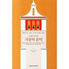 시대를 거쳐 온 가톨릭 음악:예배드리는 교회의 요구에 조화를 이루며, 가톨릭대학교출판부