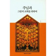 주님과 그분의 교회를 위하여, 가톨릭대학교출판부