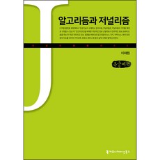 알고리듬과 저널리즘 큰글씨책, 이재원, 커뮤니케이션북스