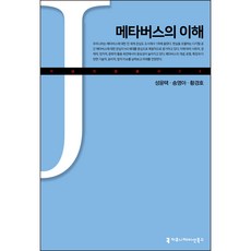 메타버스의 이해, 성윤택, 송영아, 황경호, 커뮤니케이션북스