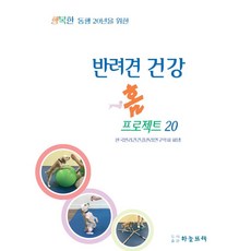 반려견 건강 홈프로젝트 20 행복한 동행 20년을 위한, 하늘뜨락, 한국반려견건강관리연구학회