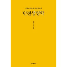단전생명학:정통단전호흡 수행지침서, 보민출판사, 고상현