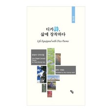 디카시 삶에 장착하다:양성수 디카시집, 창연, 양성수