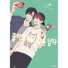 쿨하고바보같은남자