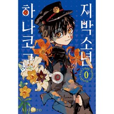 지박소년 하나코 군 4, 서울미디어코믹스, 0권