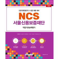 2022 NCS 서울신용보증재단 직업기초능력평가:신입직원(일반직 5급 6급) 채용 대비, 서원각