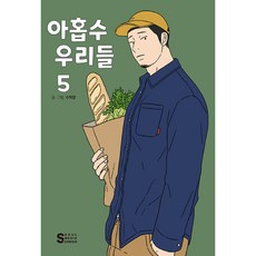 아홉수 우리들 5, 서울미디어코믹스(서울문화사), 5권