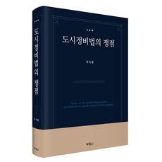 도시정비법의 쟁점, 박영사, 박지환