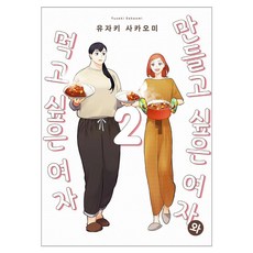 만들고싶은여자와먹고싶은여자2권